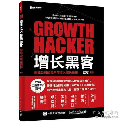 《增長黑客》 創(chuàng)業(yè)公司的用戶與收入增長秘籍